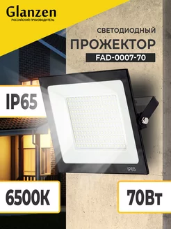 Прожектор светодиодный уличный 70Вт 6500К IP65 Glanzen 10909200 купить за 583 ₽ в интернет‑магазине Wildberries
