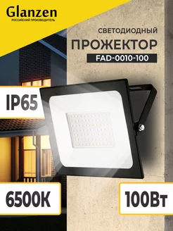 Прожектор светодиодный уличный 100Вт 6500К IP65 Glanzen 10909201 купить за 723 ₽ в интернет‑магазине Wildberries