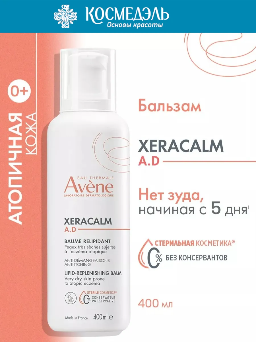 XERACALM AD бальзам для атопичной кожи, 400 мл