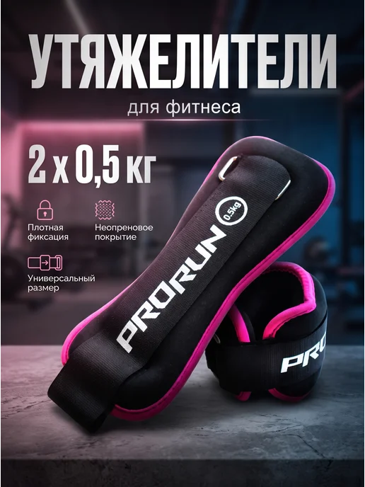 ProRun Утяжелители неопреновые 0.5 кг х 2 шт, 500 г, 2 шт