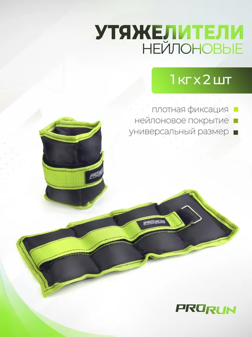 ProRun Утяжелители нейлоновые 1 кг х 2 шт, 1 кг, 2 шт