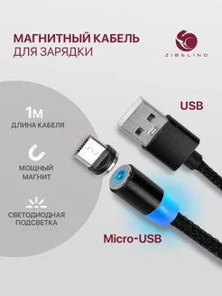 магнитный кабель для зарядки micro usb ZIBELINO 10916492 купить за 180 ₽ в интернет-магазине Wildberries