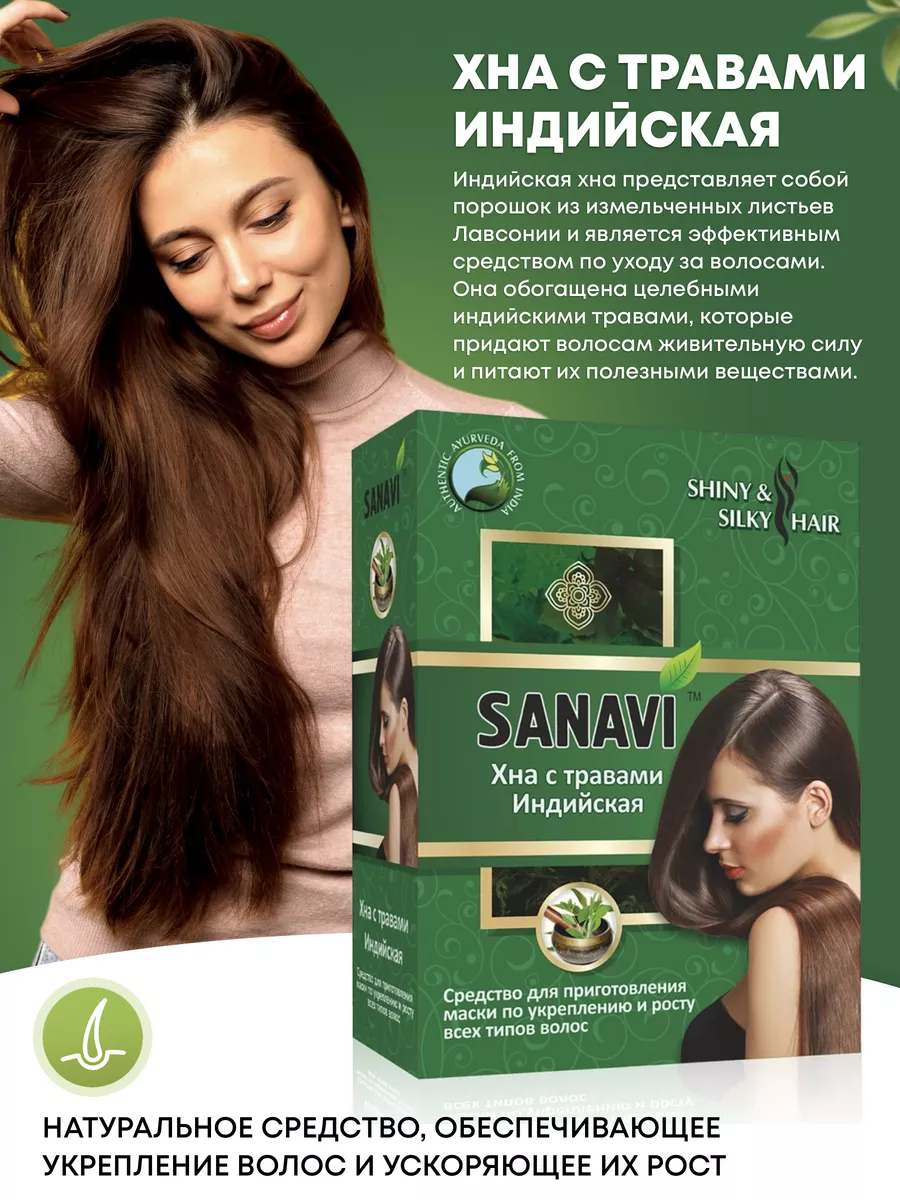 Хна с травами индийская, 100 г Sanavi Ayurveda 10916539 купить в  интернет-магазине Wildberries