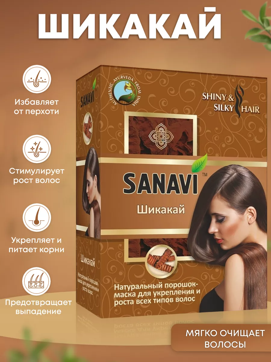 Порошок-маска Шикакай для ухода за волосами, 100 г Sanavi Ayurveda 10916543  купить за 295 ₽ в интернет-магазине Wildberries