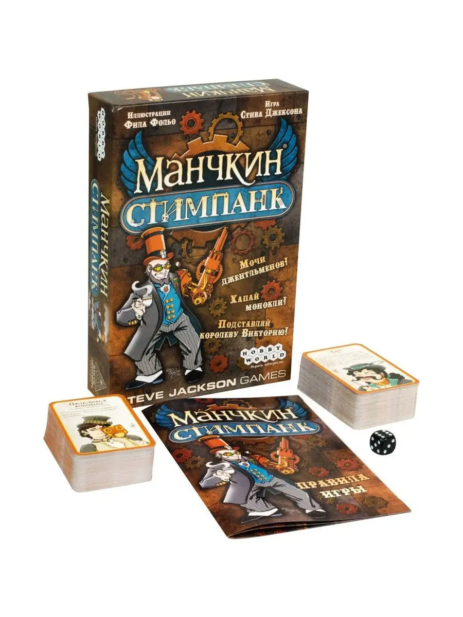 Настольная игра Манчкин Стимпанк Hobby World 10916560 купить за 1 100 ₽ в  интернет-магазине Wildberries