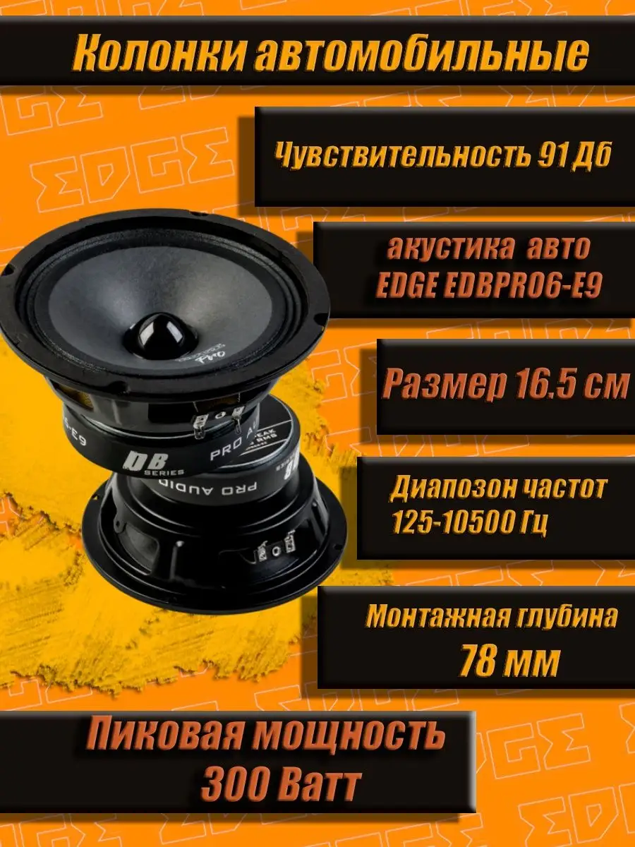 Колонки автомобильные EDGE EDBPRO6-E9 2шт мидбасс EDGE 10917446 купить за 2  386 ₽ в интернет-магазине Wildberries