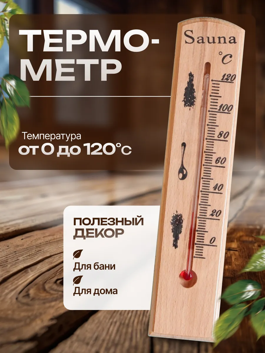 Термометр деревянный для бани и сауны