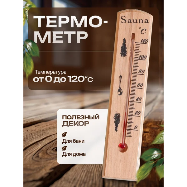 Термометр деревянный для бани и сауны