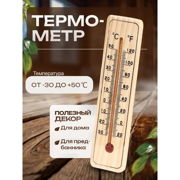 Термометр комнатный для дома деревянный до 50 градусов