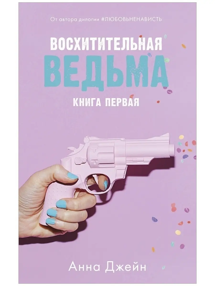 Восхитительная ведьма. Книга первая Издательство CLEVER 10922679 купить за  357 ₽ в интернет-магазине Wildberries