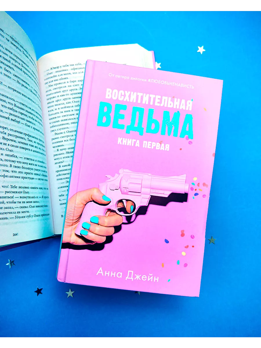 Восхитительная ведьма. Книга первая Издательство CLEVER 10922679 купить за  316 ₽ в интернет-магазине Wildberries