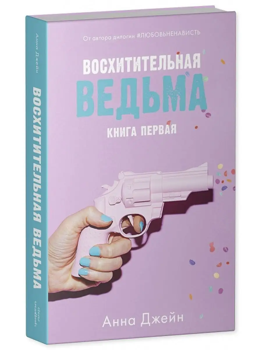 Восхитительная ведьма. Книга первая Издательство CLEVER 10922679 купить за  316 ₽ в интернет-магазине Wildberries