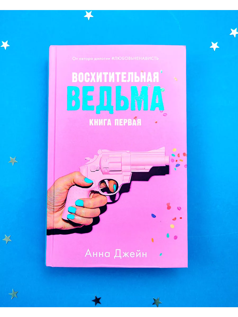 Восхитительная ведьма. Книга первая Издательство CLEVER 10922679 купить за  357 ₽ в интернет-магазине Wildberries