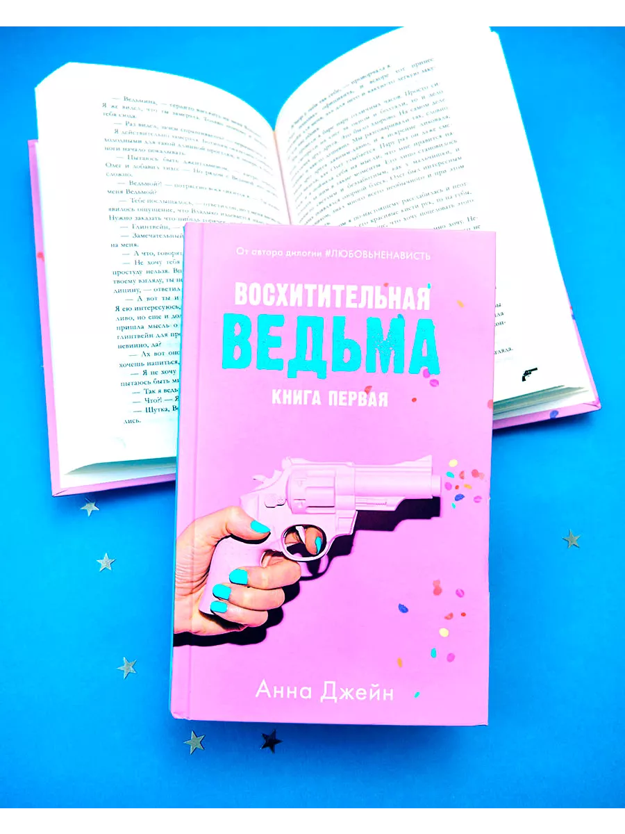 Восхитительная ведьма. Книга первая Издательство CLEVER 10922679 купить за  357 ₽ в интернет-магазине Wildberries