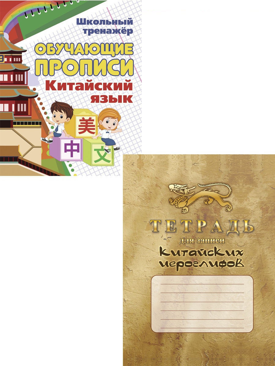 Комплект прописи и тетрадь по китайскому языку Издательство Учитель  10922734 купить в интернет-магазине Wildberries