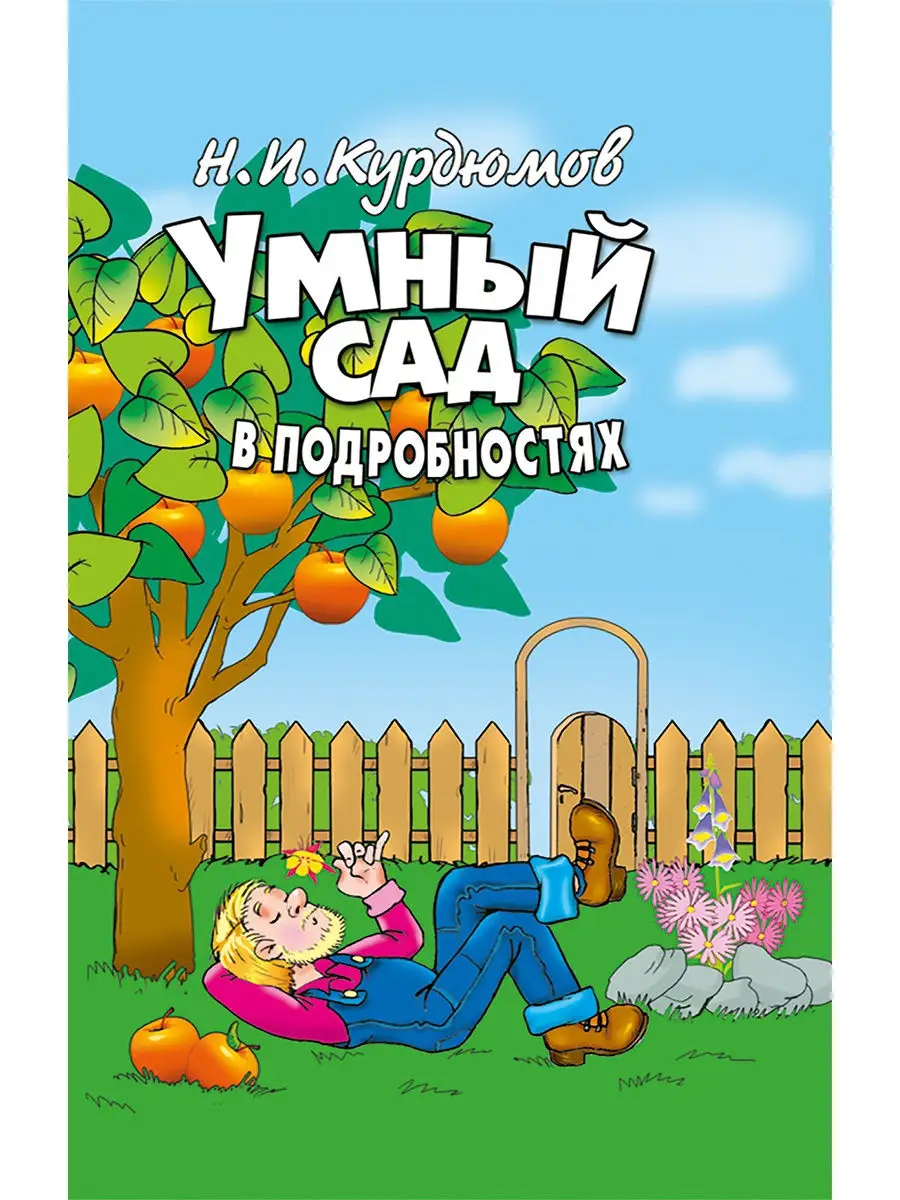 Умный сад в подробностях. Курдюмов Н.И. Владис 10924006 купить в  интернет-магазине Wildberries