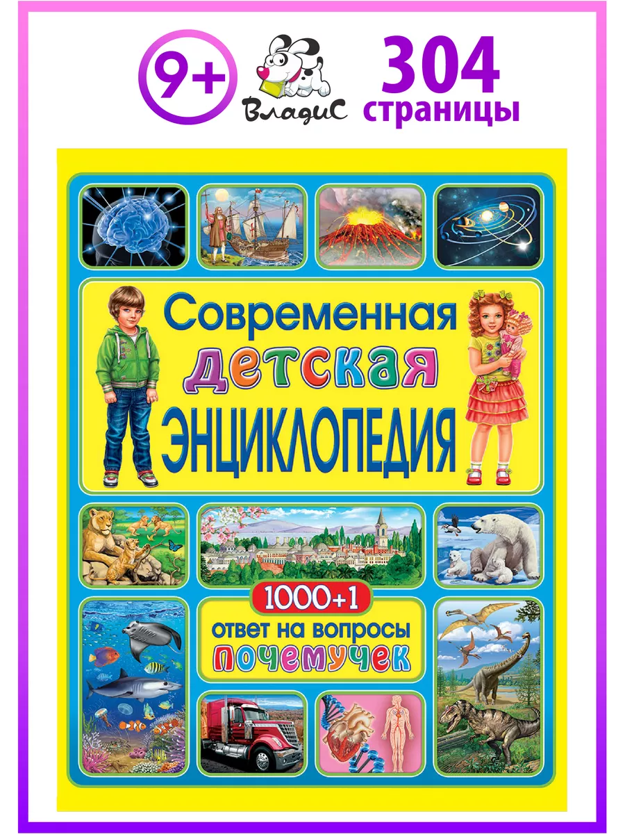 Детская энциклопедия. 1000+1 ответ на вопросы почемучек Владис 10924037  купить за 675 ₽ в интернет-магазине Wildberries