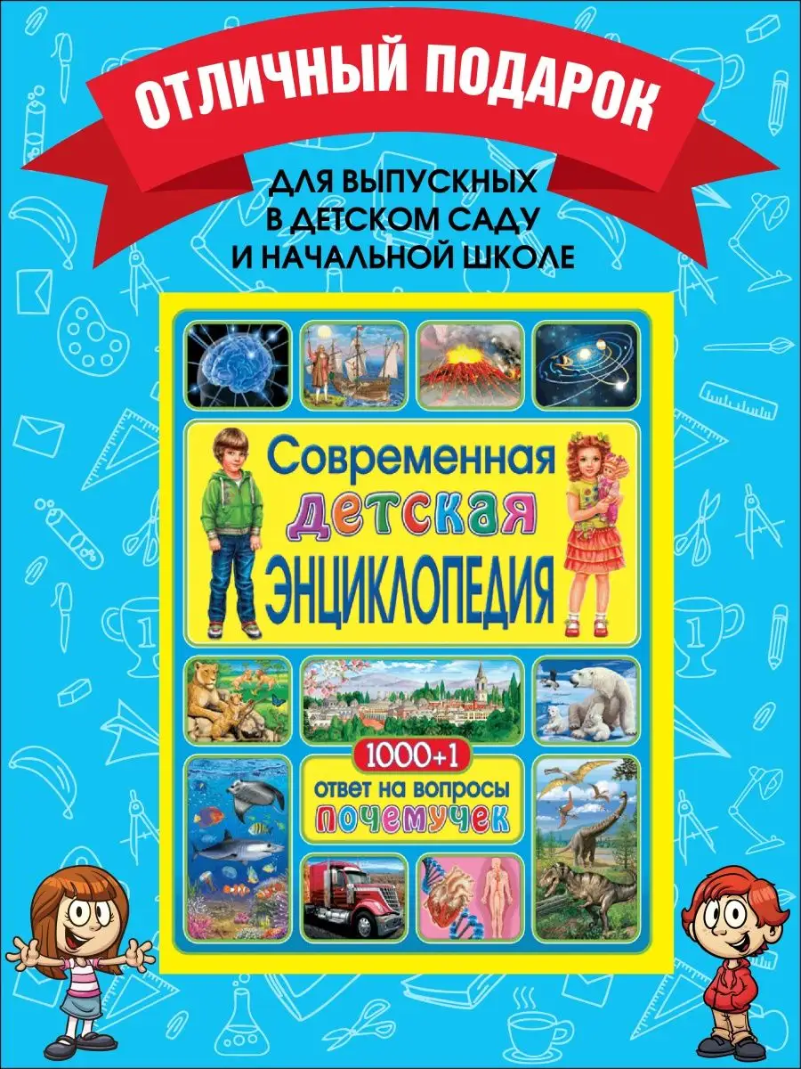 Детская энциклопедия. 1000+1 ответ на вопросы почемучек Владис 10924037  купить в интернет-магазине Wildberries