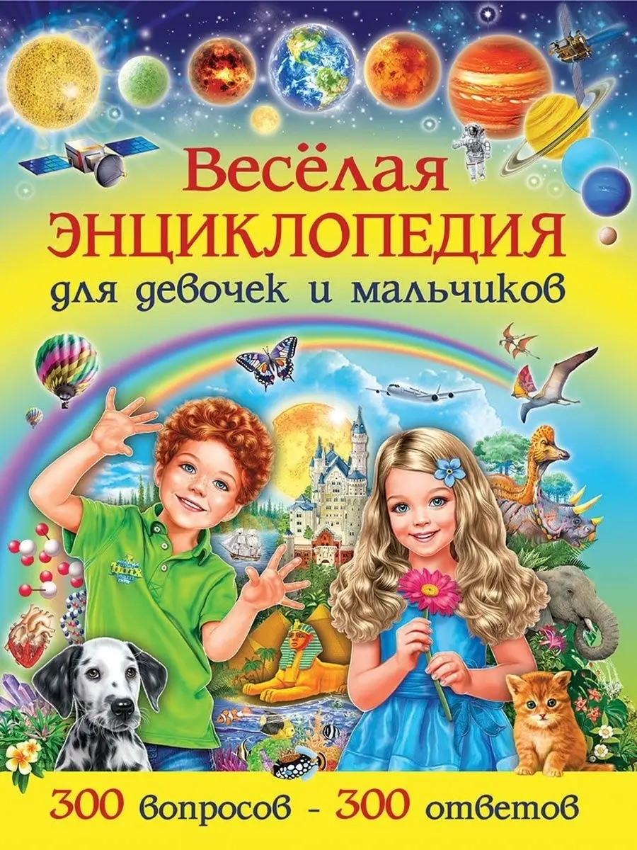 Весёлая энциклопедия для девочек и мальчиков. 300 вопросов Владис 10924046  купить в интернет-магазине Wildberries