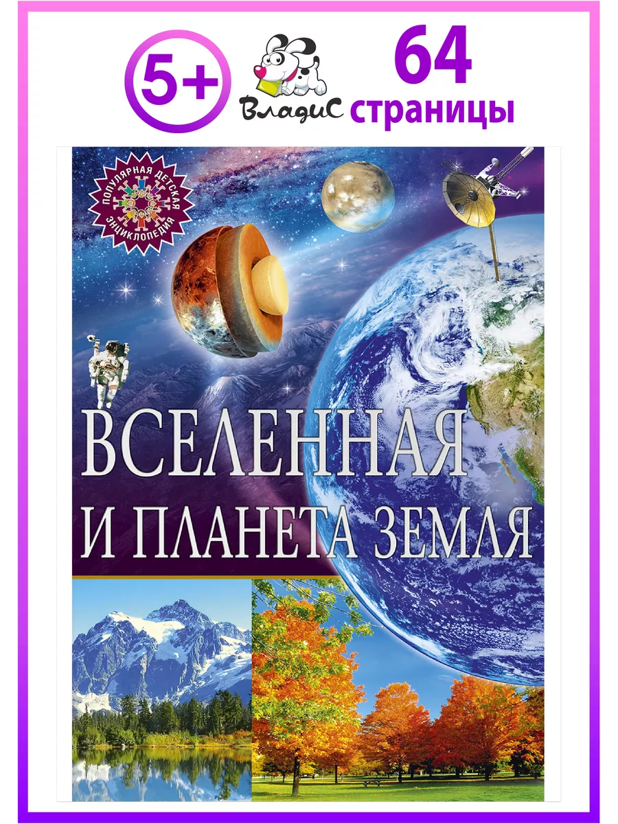 Вселенная и планета Земля. Популярная детская энциклопедия Владис 10924049  купить за 261 ₽ в интернет-магазине Wildberries