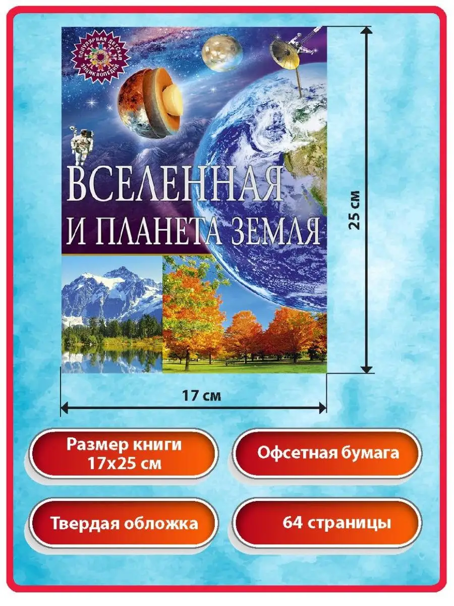 Вселенная и планета Земля. Популярная детская энциклопедия Владис 10924049  купить за 261 ₽ в интернет-магазине Wildberries