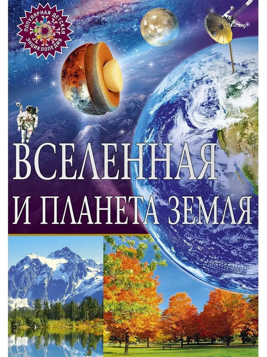 Вселенная и планета Земля. Популярная детская энциклопедия Владис 10924049  купить за 261 ₽ в интернет-магазине Wildberries