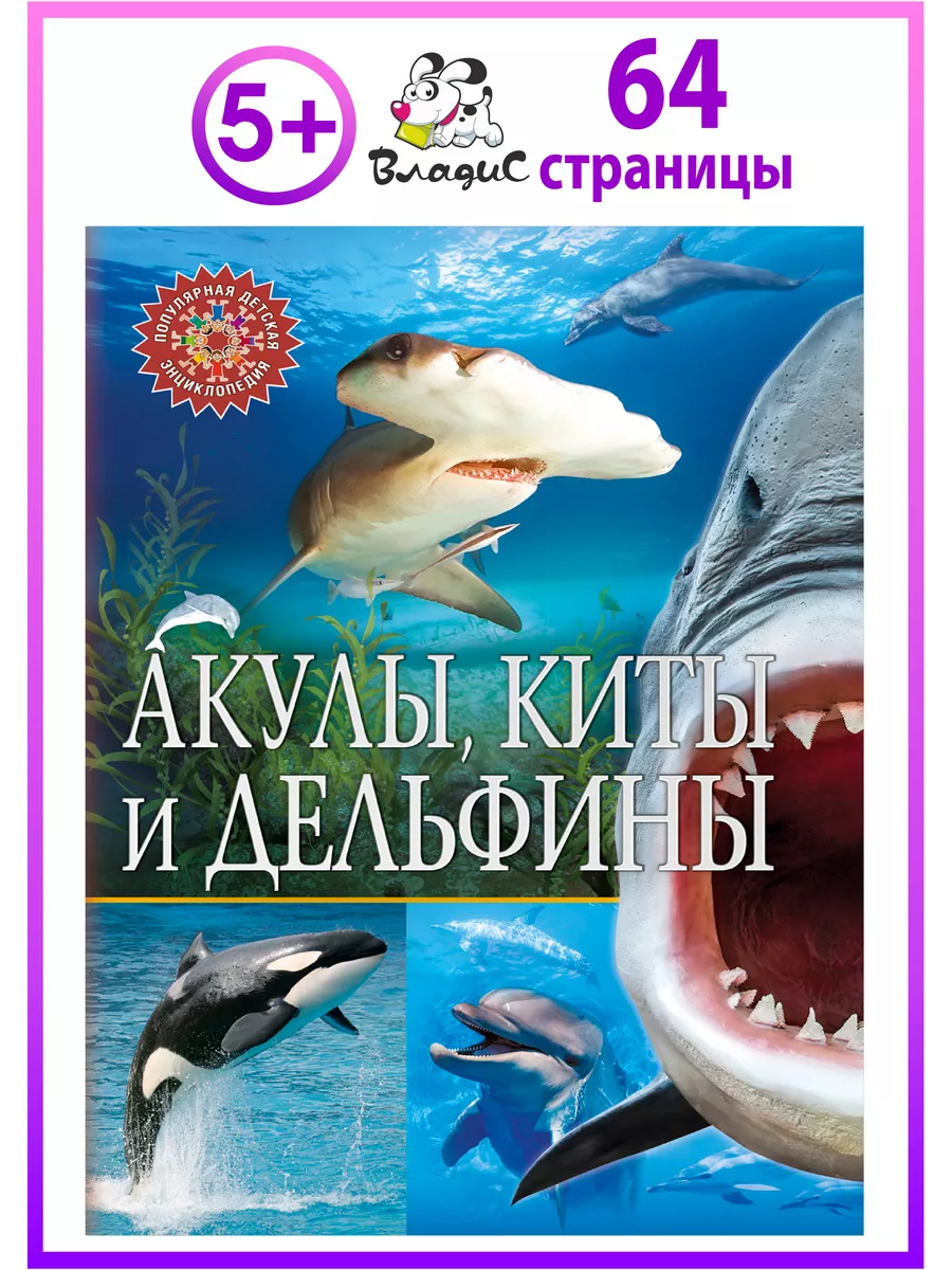 Акулы, киты и дельфины. Популярная детская энциклопедия Владис 10924055  купить за 249 ₽ в интернет-магазине Wildberries