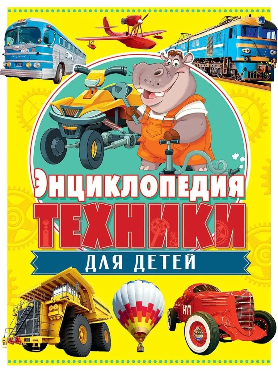 Энциклопедия техники для детей. Книги для малышей. 160 стр. Владис 10924061  купить в интернет-магазине Wildberries