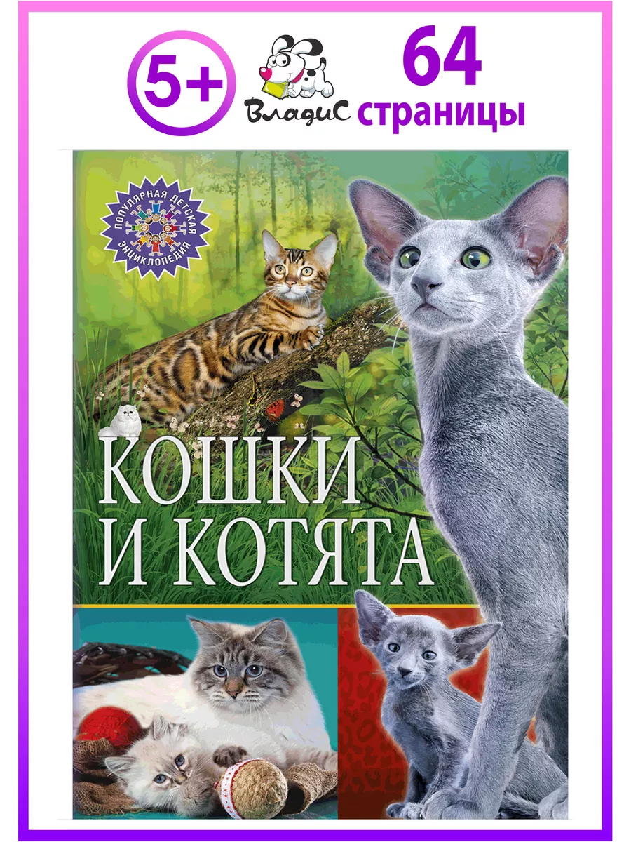 Кошки и котята. Популярная детская энциклопедия Владис 10924071 купить в  интернет-магазине Wildberries