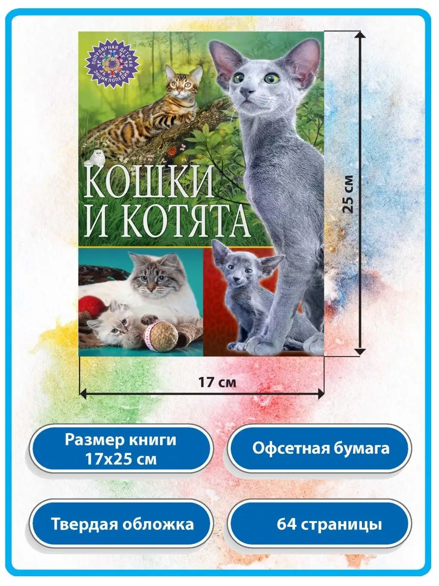 Кошки и котята. Популярная детская энциклопедия Владис 10924071 купить в  интернет-магазине Wildberries