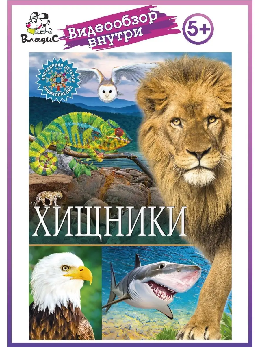 Хищники. Популярная детская энциклопедия. Книги для детей Владис 10924087  купить в интернет-магазине Wildberries