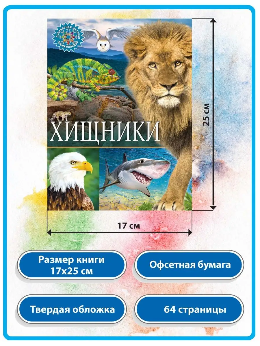 Хищники. Популярная детская энциклопедия. Книги для детей Владис 10924087  купить в интернет-магазине Wildberries