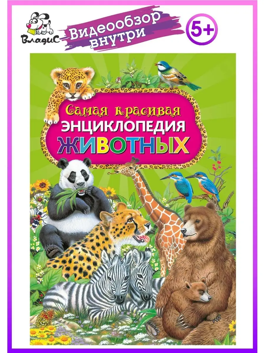 Самая красивая энциклопедия животных. Книги для детей Владис 10924098  купить в интернет-магазине Wildberries