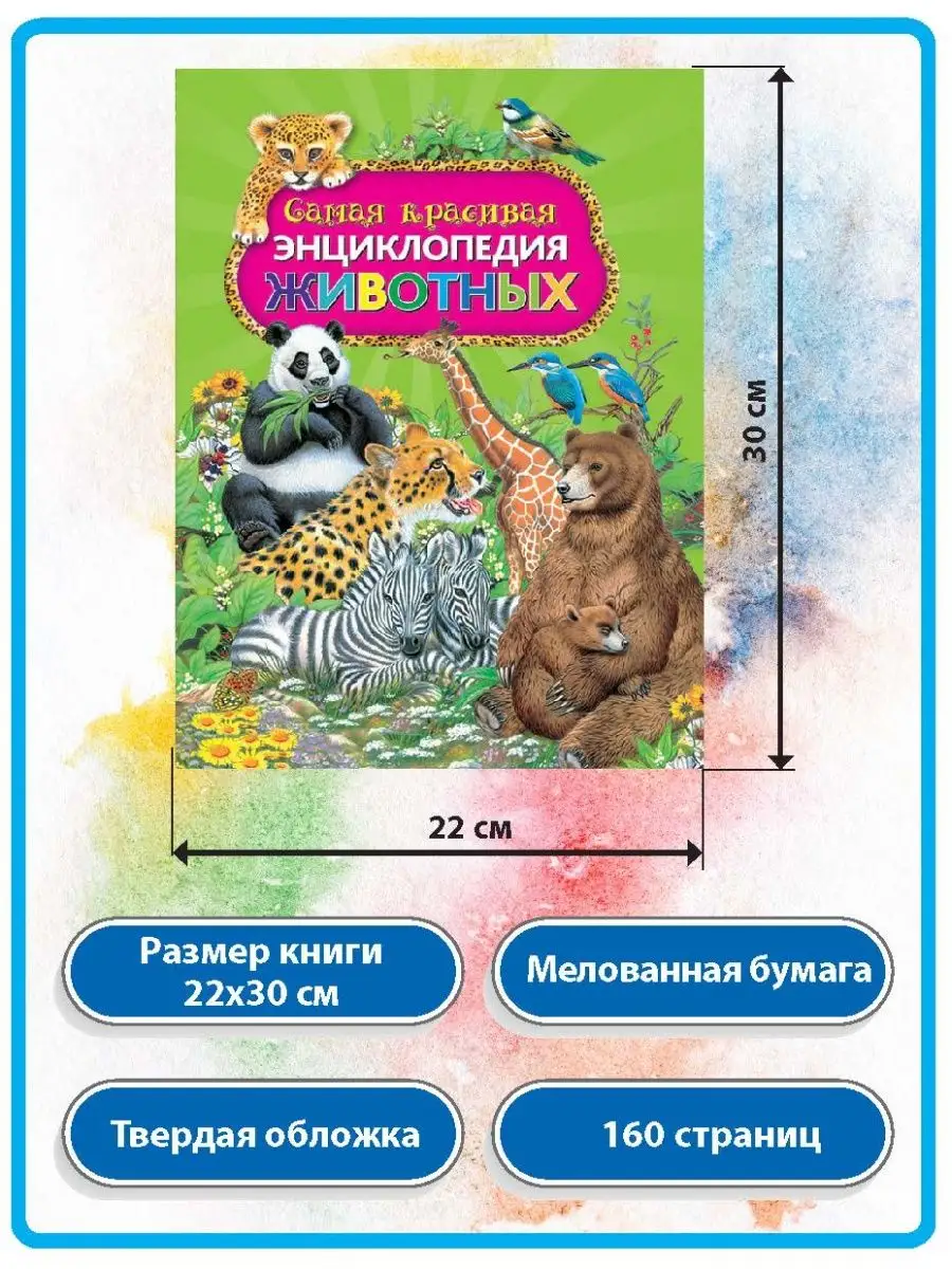 Самая красивая энциклопедия животных. Книги для детей Владис 10924098  купить в интернет-магазине Wildberries