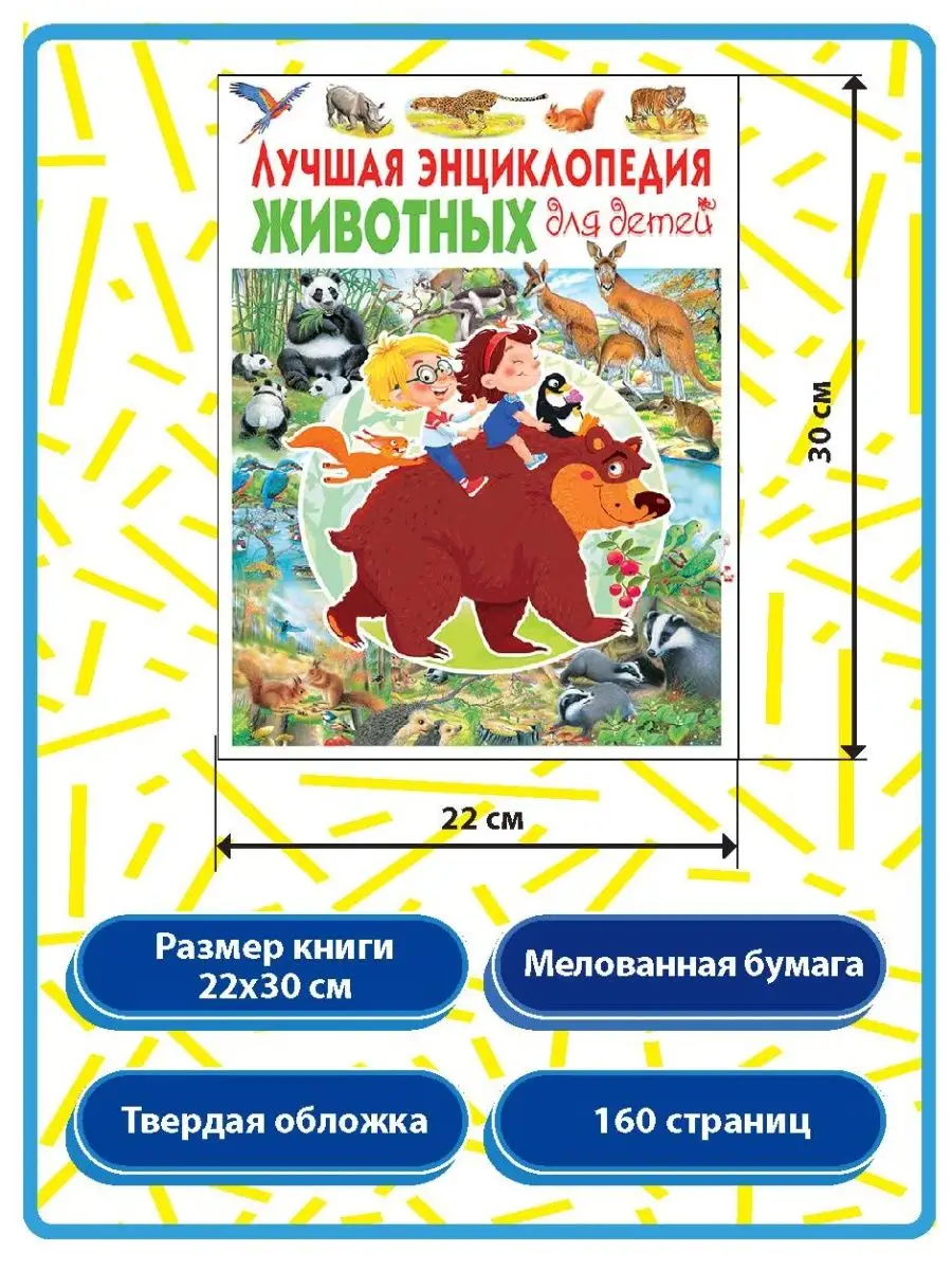 Лучшая энциклопедия животных для детей. Книги для малышей Владис 10924099  купить в интернет-магазине Wildberries