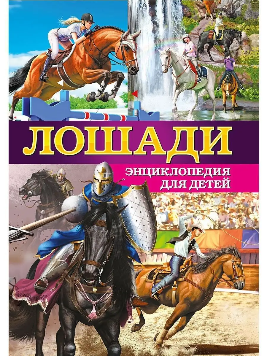 Лошади. Энциклопедия для детей. Книги для малышей Владис 10924100 купить за  431 ₽ в интернет-магазине Wildberries