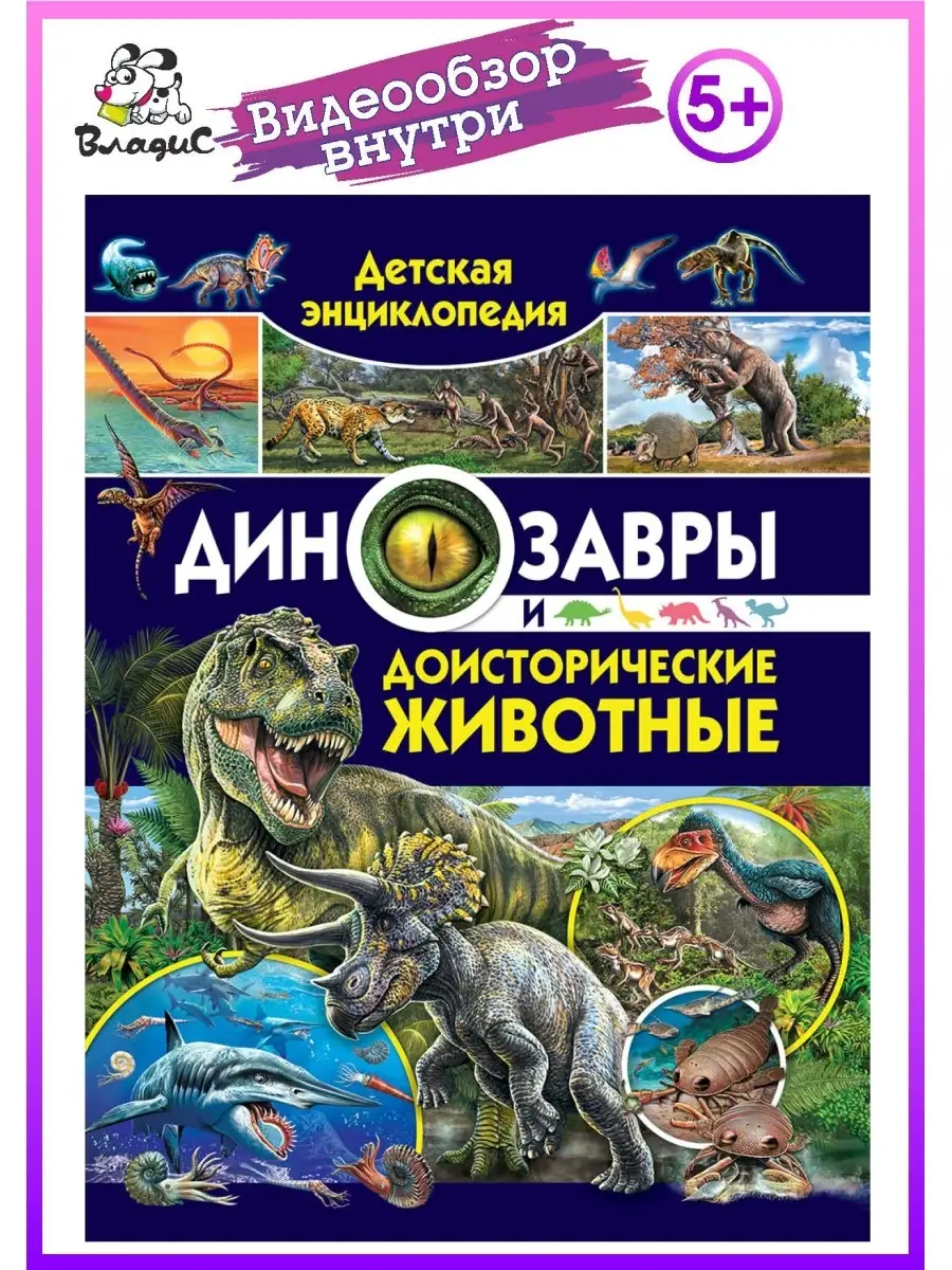 Динозавры и доисторические животные. Книги для детей Владис 10924107 купить  в интернет-магазине Wildberries