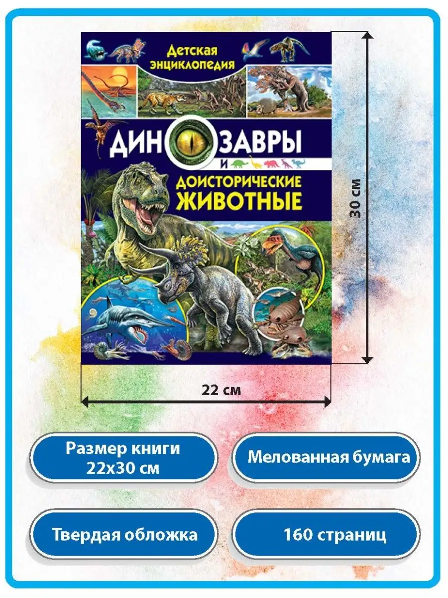 Динозавры и доисторические животные. Книги для детей Владис 10924107 купить  в интернет-магазине Wildberries