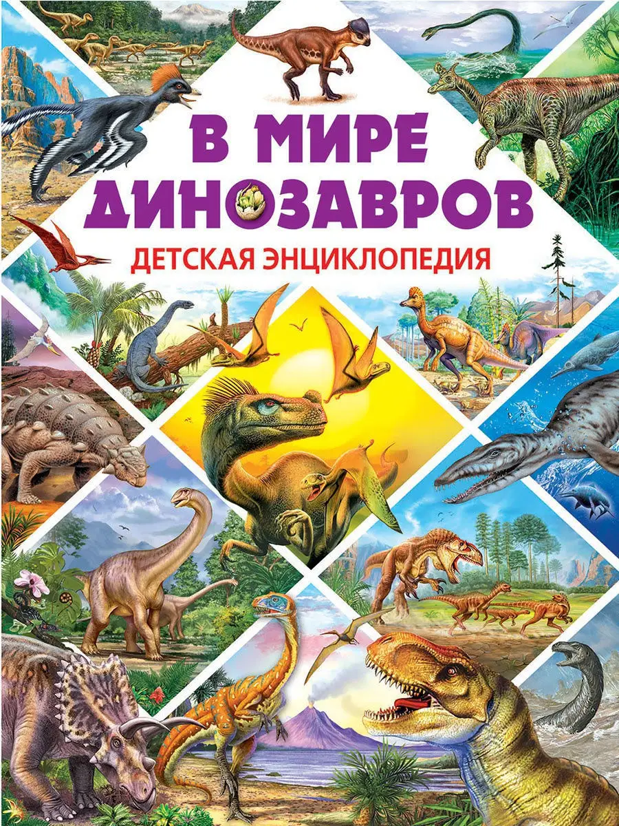 В мире динозавров. Детская энциклопедия. Детские книги Владис 10924117  купить в интернет-магазине Wildberries