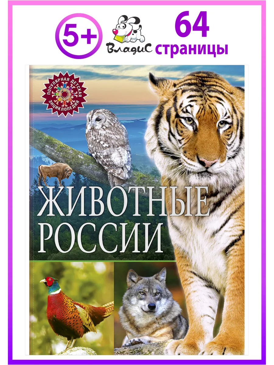 Животные России. Популярная детская энциклопедия Владис 10924132 купить за  252 ₽ в интернет-магазине Wildberries