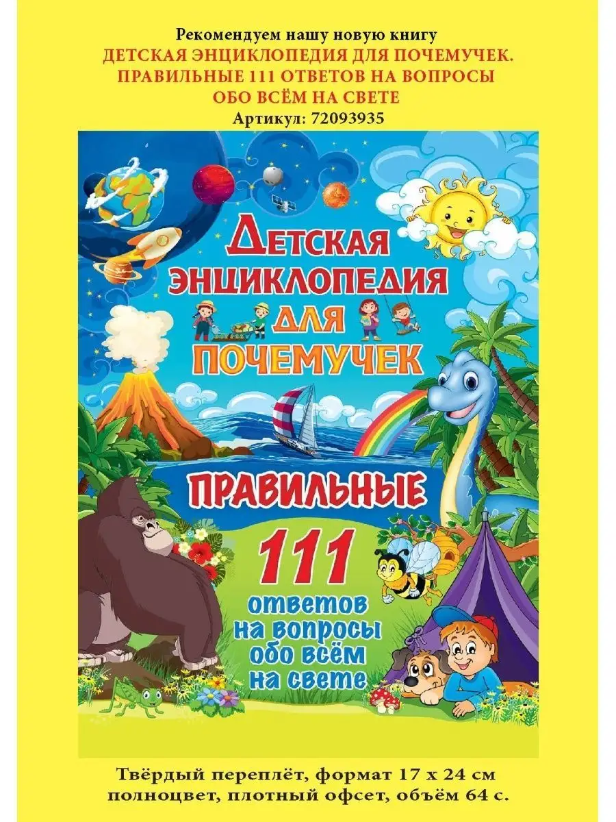 Детская энциклопедия для почемучек. 111 ответов на вопросы Владис 10924137  купить за 255 ₽ в интернет-магазине Wildberries