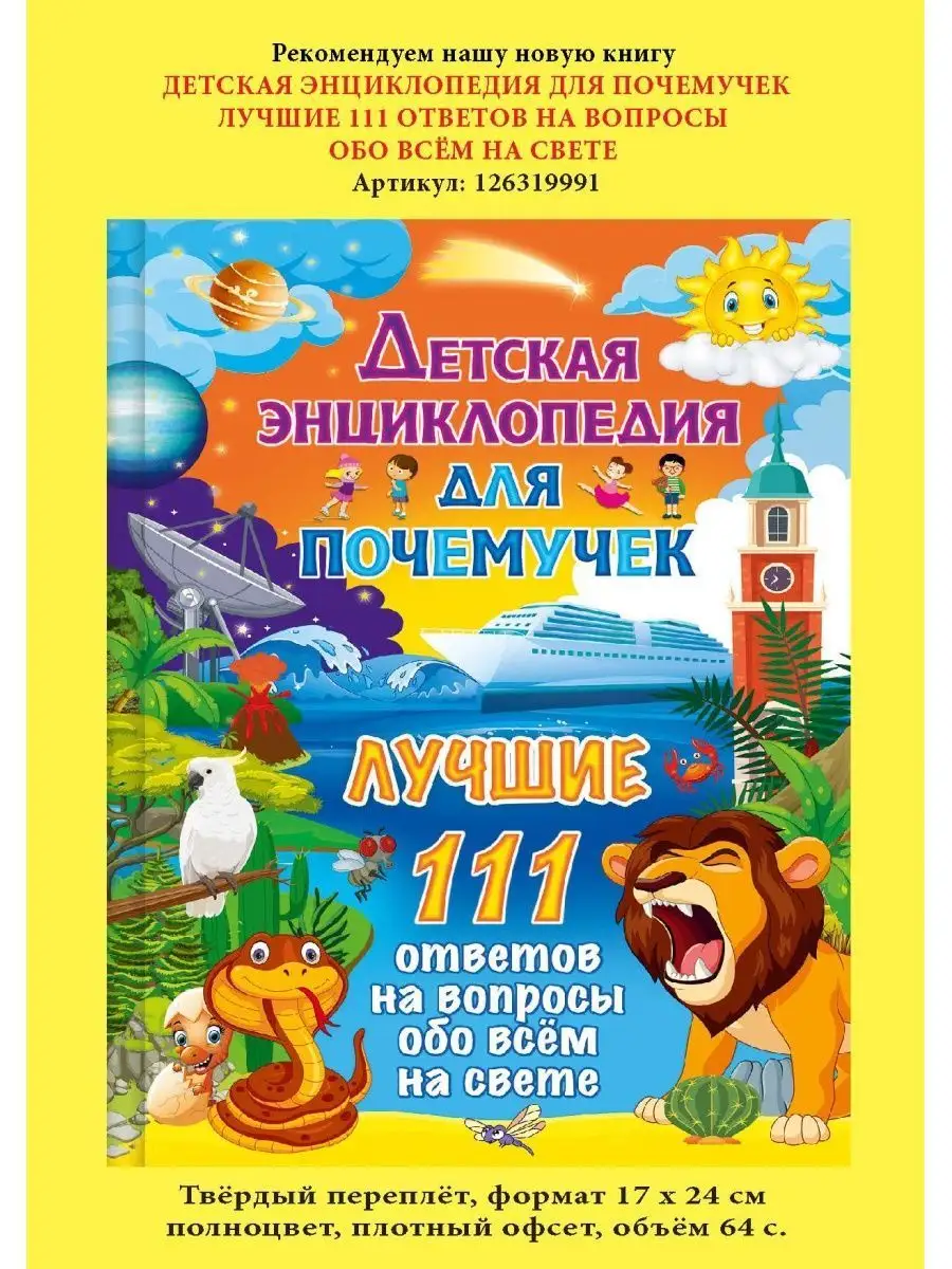 Детская энциклопедия для почемучек. 111 ответов на вопросы Владис 10924137  купить за 255 ₽ в интернет-магазине Wildberries