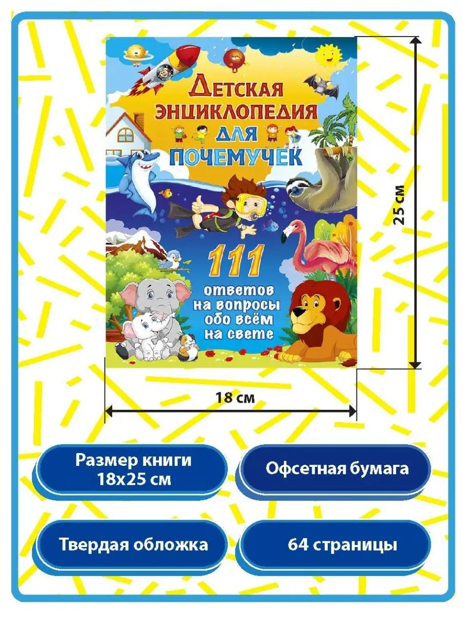 Детская энциклопедия для почемучек. 111 ответов на вопросы Владис 10924137  купить за 255 ₽ в интернет-магазине Wildberries