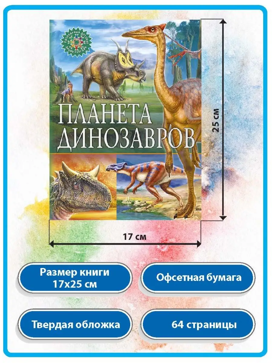 Планета динозавров. Популярная детская энциклопедия Владис 10924138 купить  в интернет-магазине Wildberries