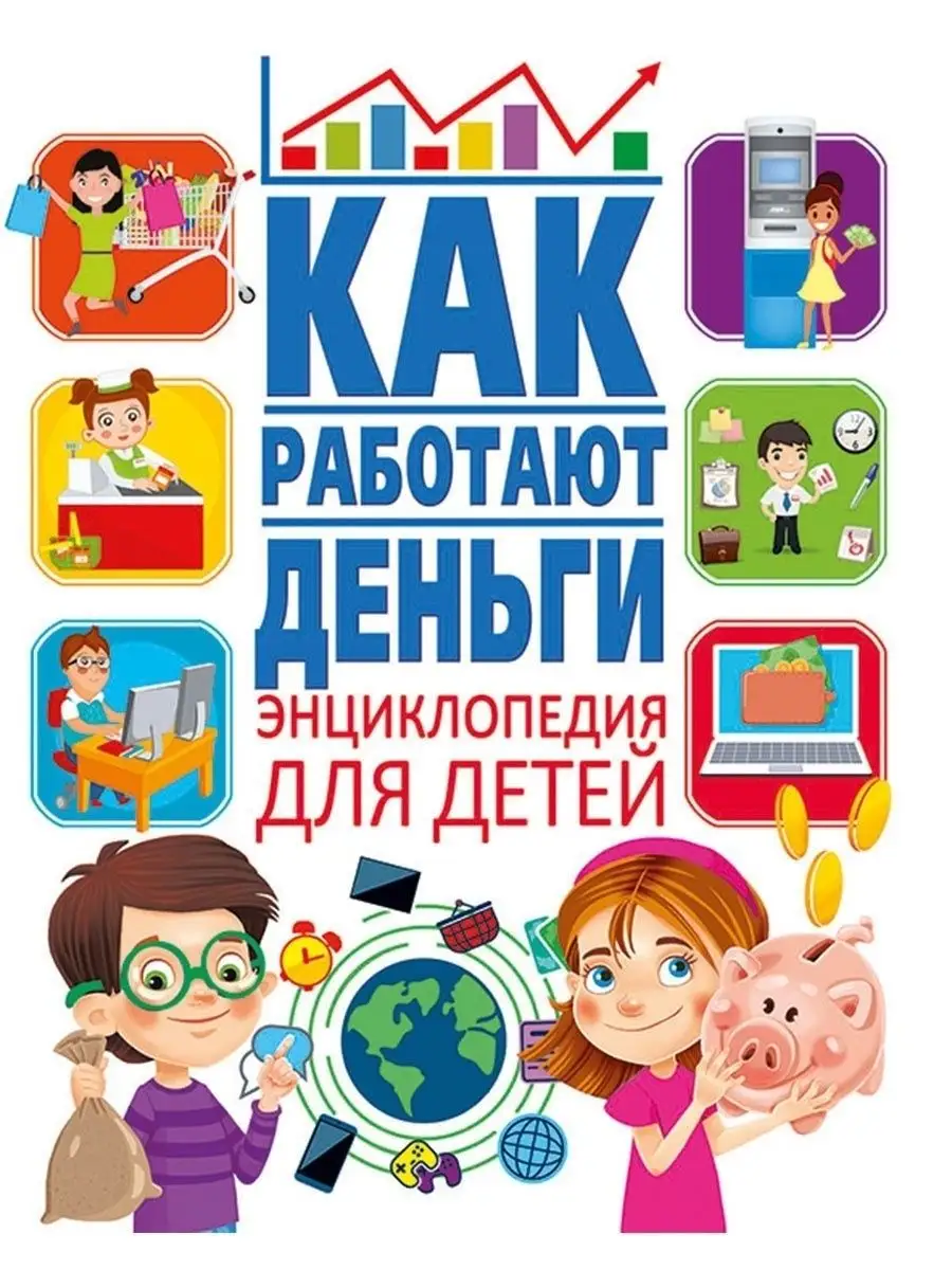 Как работают деньги. Финансовая энциклопедия для детей Владис 10924151  купить за 230 ₽ в интернет-магазине Wildberries