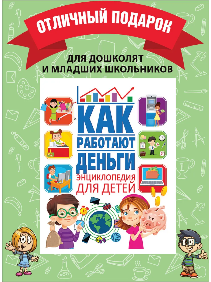 Как работают деньги. Финансовая энциклопедия для детей Владис 10924151  купить за 230 ₽ в интернет-магазине Wildberries