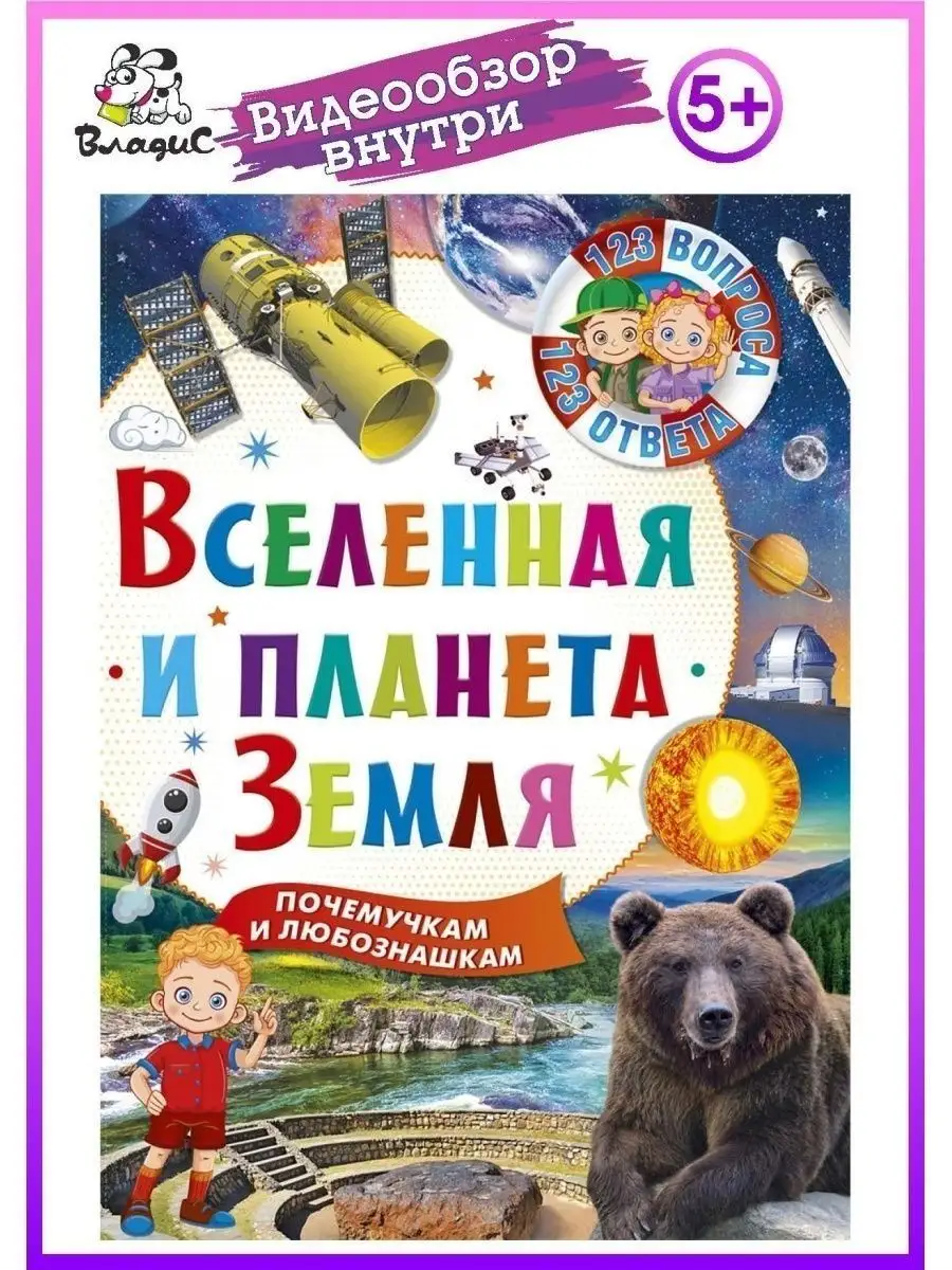 Вселенная и планета Земля. 123 вопроса-123 ответа Владис 10924153 купить в  интернет-магазине Wildberries