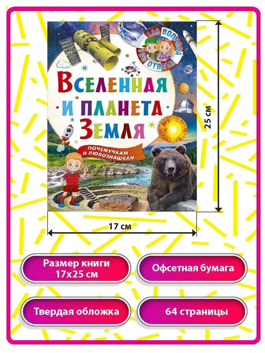 Вселенная и планета Земля. 123 вопроса-123 ответа Владис 10924153 купить в  интернет-магазине Wildberries