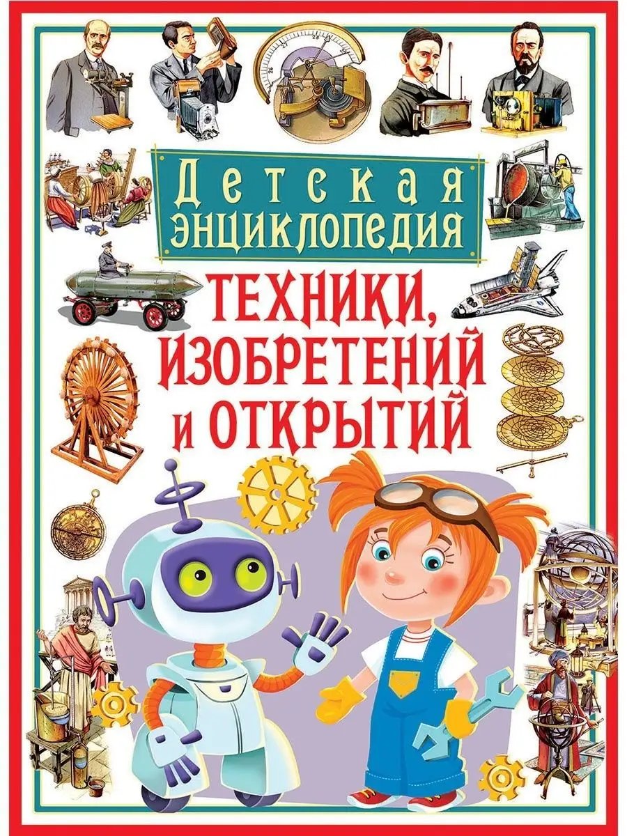 Детская энциклопедия техники, изобретений и открытий Владис 10924156 купить  за 539 ₽ в интернет-магазине Wildberries