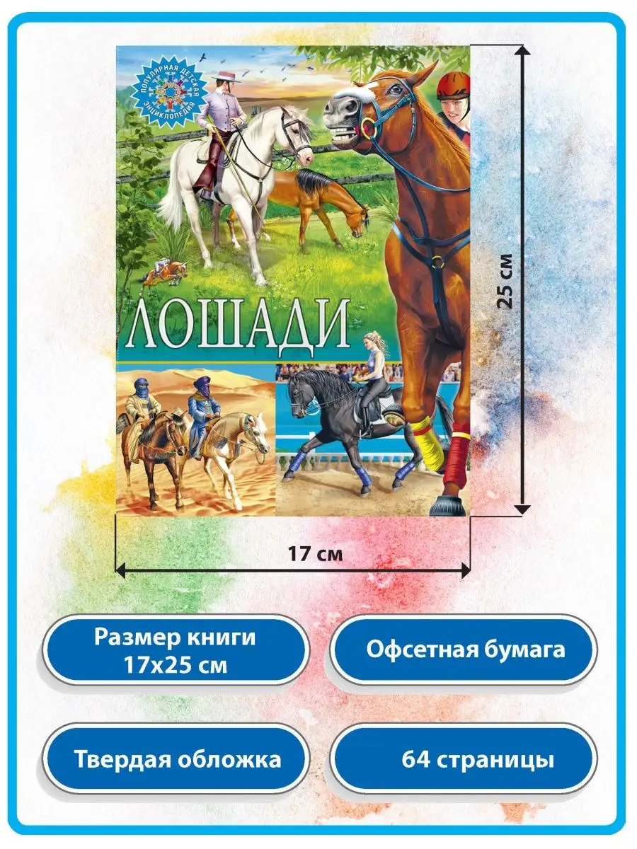 Лошади. Популярная детская энциклопедия. Владис 10924159 купить в  интернет-магазине Wildberries
